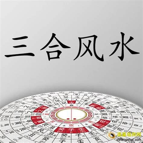 三合派|风水学派 作者: